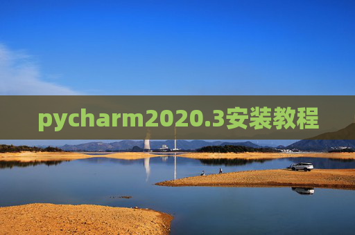 pycharm2020.3安装教程